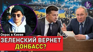 Как и когда Украина вернёт свой Донбасс? Опрос в Киеве