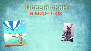 Adopt Me / Roblox / У меня новый скин и я нашла мир-глюков!