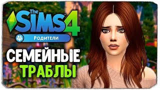 СЕМЕЙНЫЕ ТРАБЛЫ АННЫ - The Sims 4 "РОДИТЕЛИ"