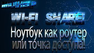 Раздаем Интернет с ноута на Android!