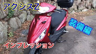 アクシスZ 125cc インプレッション 装備編 【アクシスZ♯1】 AXIS Z, LTS125