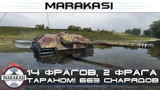 14 фрагов, два фрага сделал без снарядов, тараном! World of Tanks