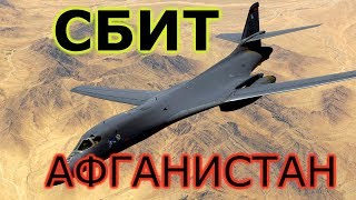 Талибы сбили американский бомбардировщик  ВВС США E 11