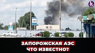 Ситуация на Запорожской АЭС. Что известно?