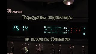 Переделка индикатора Олимп