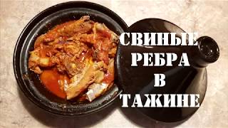 Рецепты блюд в тажине | Приготовления в таджине свиных ребер