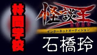 石橋玲「林間学校」：『怪談王2020』予選
