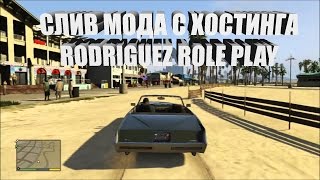СЛИВ МОДА С ХОСТИНГА RODRUGUEZ RP