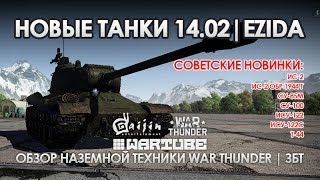 Советский гений | Танковые новинки на ЗБТ War Thunder