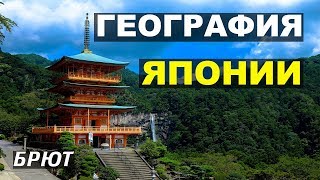 География Японии