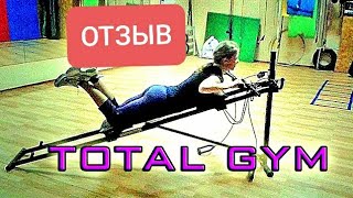 Тренажер для всего тела Total Gym. Отзыв. full body