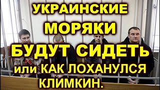 ПОЧЕМУ «ГЕРОИ» МОРЯКИ НЕ НУЖНЫ УКРАИНЕ, или КАК КЛИМКИМ ПОДСТАВИЛ ЗЕЛЕНСКОГО