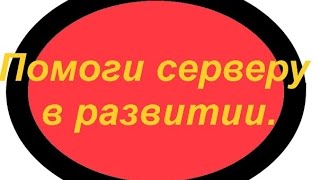 СЕРВЕР КРУТ! Help me, server / Помоги серваку поднять online !