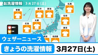 きょうの洗濯情 3月27日（土）