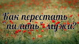 Как перестать "пилить" мужа? Интервью с психологом