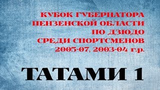 Кубок Губернатора Пензенской области по дзюдо. День 1. Татами 1