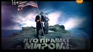 Кто правит миром? Специальный проект .Ren-tv (31.10.12.)