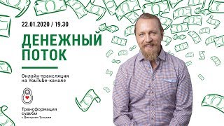 Лекция Дмитрия Троцкого. Денежный поток.