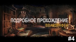 The Elder Scrolls Online | Подробное прохождение #4