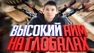 ГЛОБАЛ В CS:GO-ЛУЧШИЕ МОМЕНТЫ