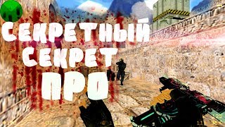 CS 1.6: СЕКРЕТНЫЙ ЛАЙФХАК КС 1.6 2018