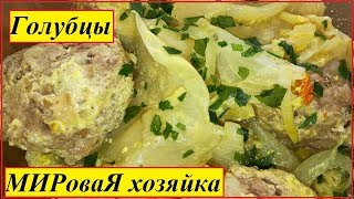 МИРоваЯ хозяйка | ГОЛУБЦЫ, как я их готовлю?!?!