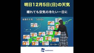 【夜の1分天気】あす12月5日(日)の天気 #Shorts