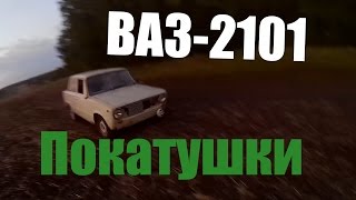 ВАЗ -2101, покатушки, переделки