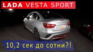 Лада Веста Спорт - 10,2 сек до сотни?! Серьёзно?