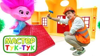 ТукТук Шоу - Мультик с тролли -Домик для Розочки