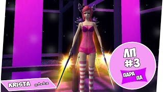 Let'sPlay#3 | Маньяки в Пара Па? :с Мир добра и позитива!? :з