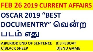 CURRENT AFFAIRS IN TAMIL | DAILY CURRENT AFFAIRS 2019 |FEBRUARY 2019 CURRENT AFFAIRS 26-02-2019 #2