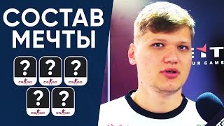 S1MPLE НАЗВАЛ СВОЮ КОМАНДУ МЕЧТЫ. ЛУЧШИЙ СОСТАВ из 5 ПРО-ИГРОКОВ ПО ВЕРСИИ СИМПЛА.