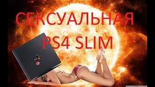 СЕКСУАЛЬНАЯ PS4 SLIM