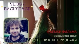 Фильм "Девочка и призраки" (Дмитрий Гайдук), бэкстейдж съемок (18+)