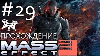 Mass Effect 2 - Прохождение #29: Иллиум (Лиара, Шиала, Конрад Вернер)