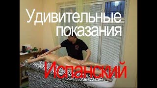 spanish massage. Испанский массаж. Удивительные показания1