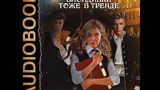 2001436 Glava 01 Аудиокнига. Олие Ольга "Блондинки тоже в тренде"