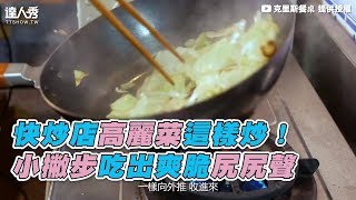 【快炒店高麗菜這樣炒！ 小撇步吃出爽脆尻尻聲】