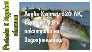 Лодка Хантер 320 ЛК, мотор Тохатсу 9 8 и покатушки на водохранилище