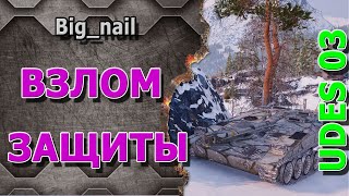 Взлом защиты ★ UDES 03 ★ World of Tanks ★