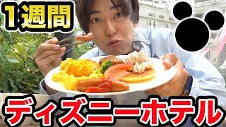 毎日違うディズニーホテルに１週間泊まってみた！【第2弾】