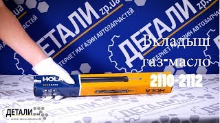 Амортизатор 2110, 2111, 2112 HOLA (патрон, вкладыш, вставка) газомасляный (433)