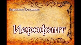 ИЕРОФАНТ | ТАРО | Старшие Арканы | Вирсавия Елиамова