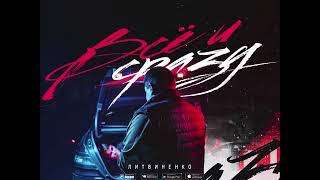 ЛИТВИНЕНКО - Оборванец (2020)