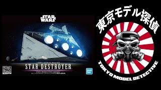 1/5000 BANDAI Star Destroyer (lighting model) unboxing PART 1