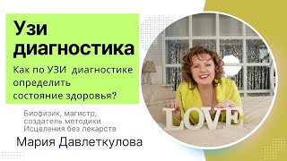 УЗИ диагностика. Как по УЗИ диагностике определить состояние здоровья? #печень #желчныйпузырь