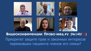 Приоритет защите прав и законных интересов переживших пациента членов его семьи?