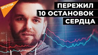 Это чудо: как врачи спасли пациента с коронавирусом после 10 остановок сердца