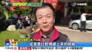 勇於承擔.愛下屬 "兵王"韓正宏人緣佳│中視新聞 20200104